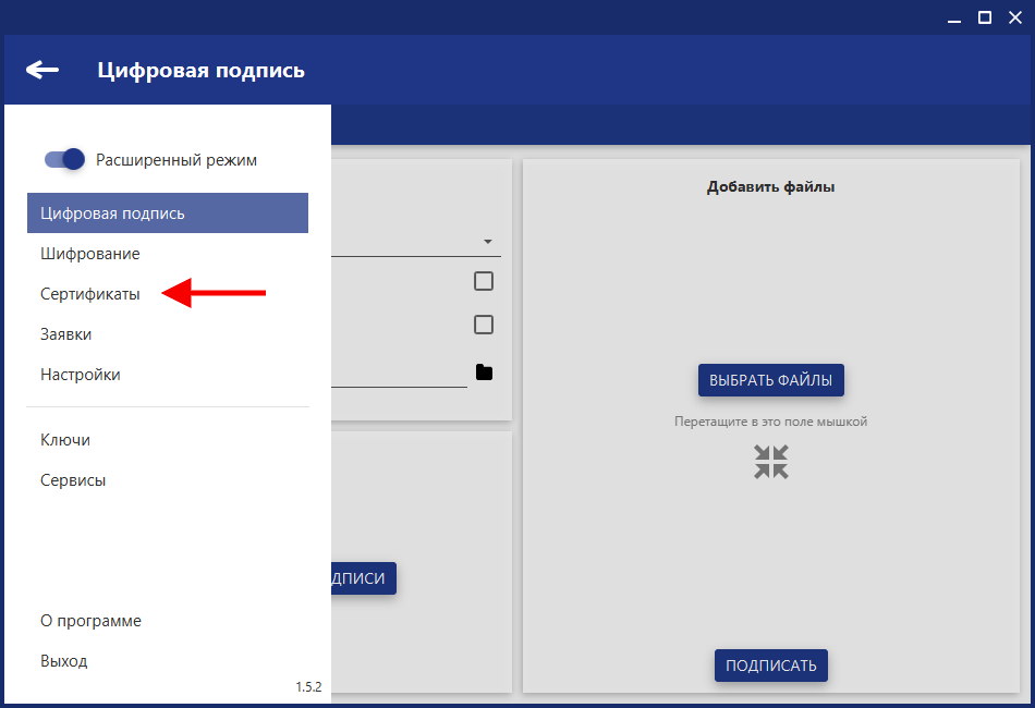 Выберите пункт "Сертификаты"